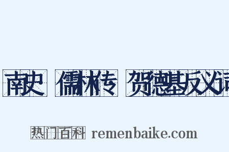 南史·儒林传·贺德基反义词是什么意思的图片